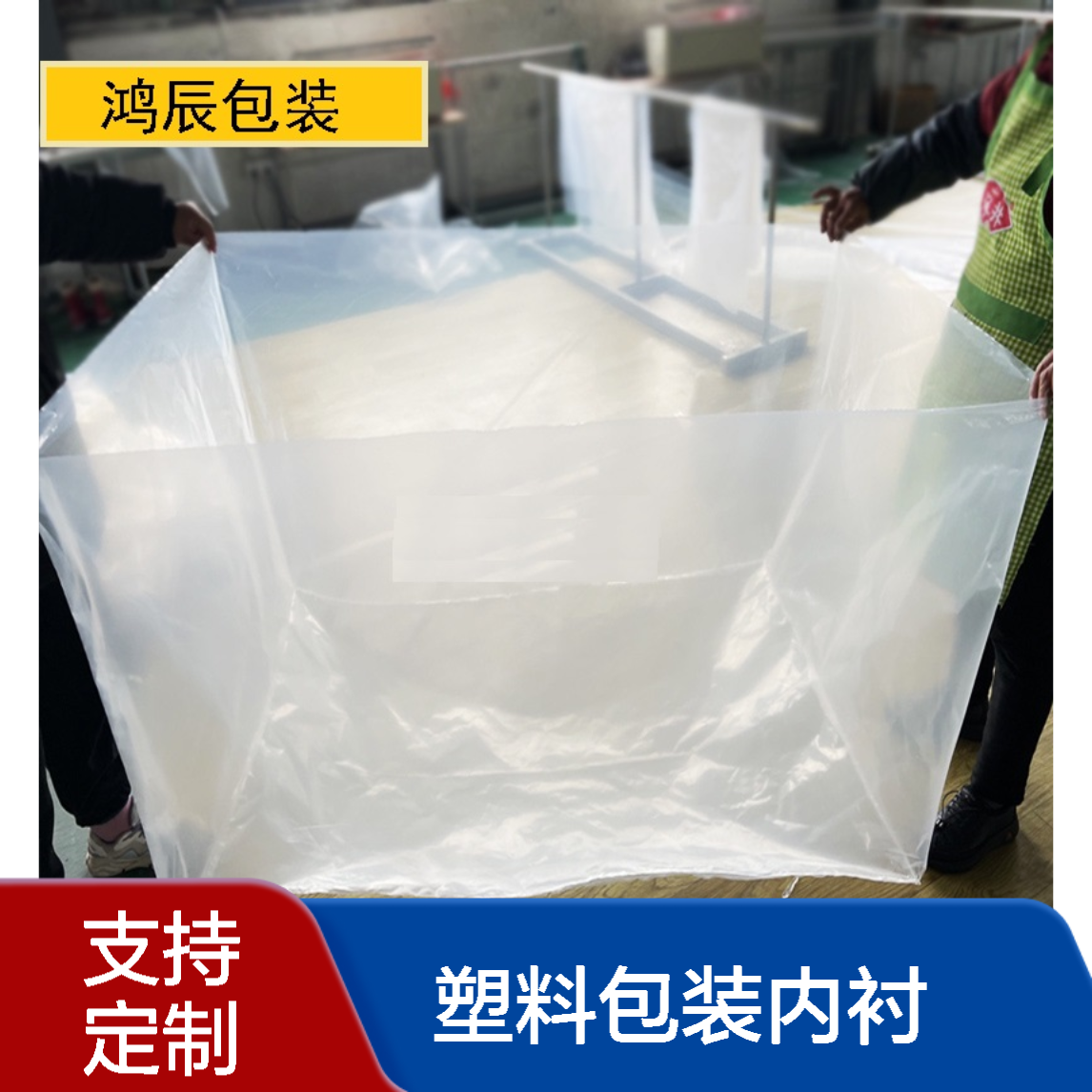 鸿辰透明PE方底袋 定制尺寸加厚机器防尘四方塑料包装内衬袋
