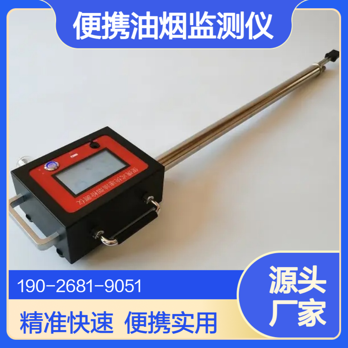 便携式油烟监测仪生态环境执法油烟浓度油烟颗粒物快速监测仪器