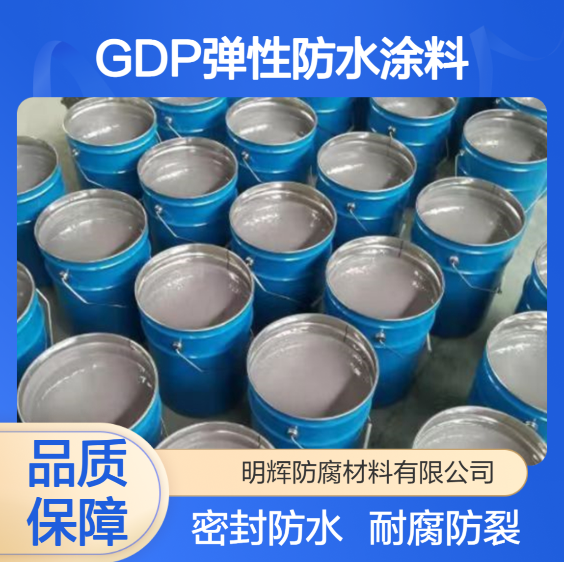 罐体边缘密封防水涂料 GDP弹性胶泥 耐腐蚀涂层 防止开裂