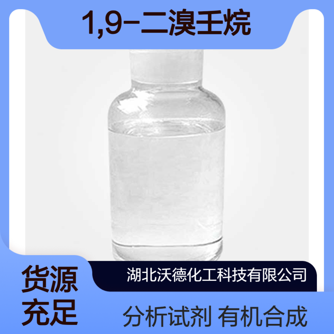 1,9-二溴壬烷4549-33-1用于有机合成中间体、分析试剂