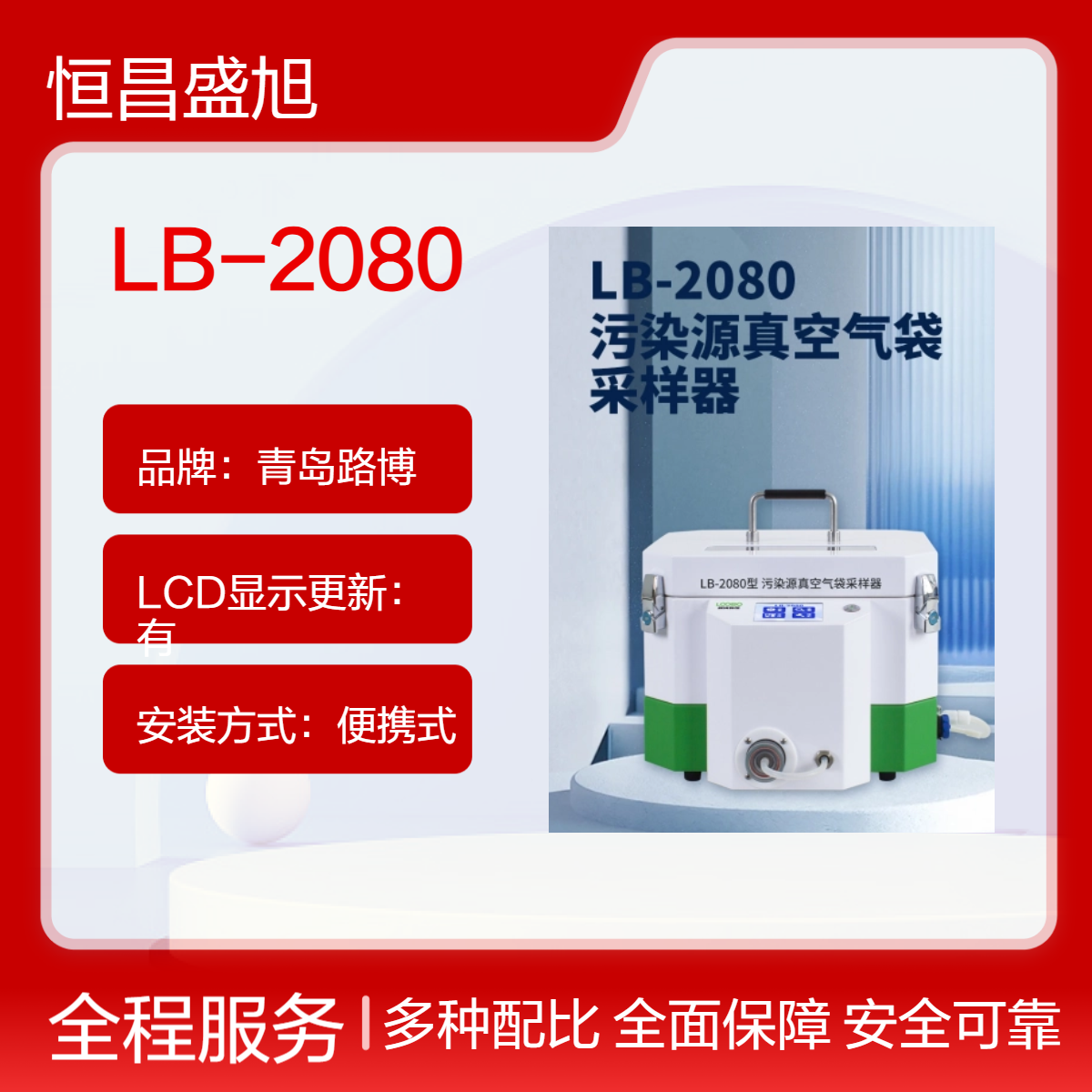 路博LB-2080便携式空气采样器 4小时续航 木箱纸箱包装 气体检测
