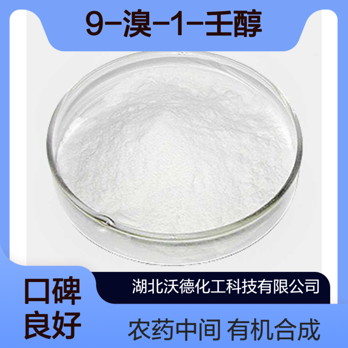 9-溴-1-壬醇55362-80-6有机合成农药中间体、昆虫信息素