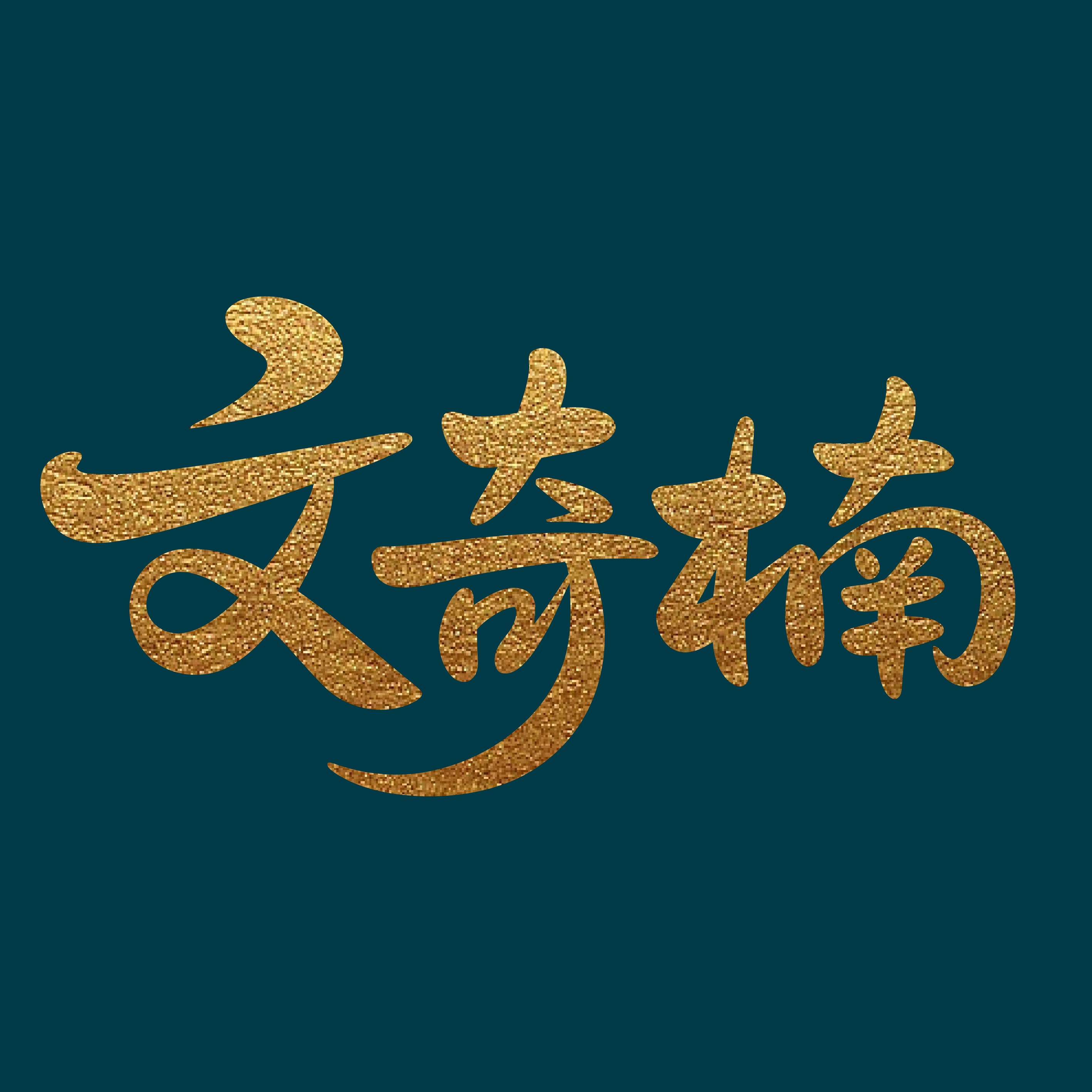 广东文奇楠沉香科技有限公司