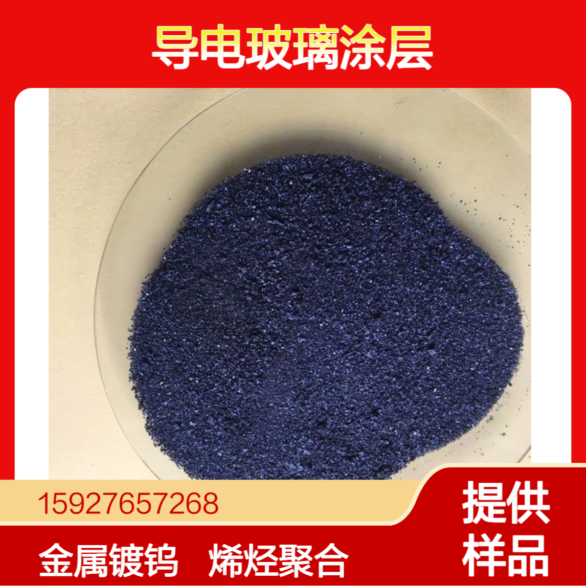 六氯化钨 蓝紫色晶体 钨含量46% 导电玻璃涂层 金属表面镀钨 提供样品