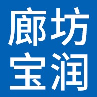 廊坊宝润新型建材有限公司