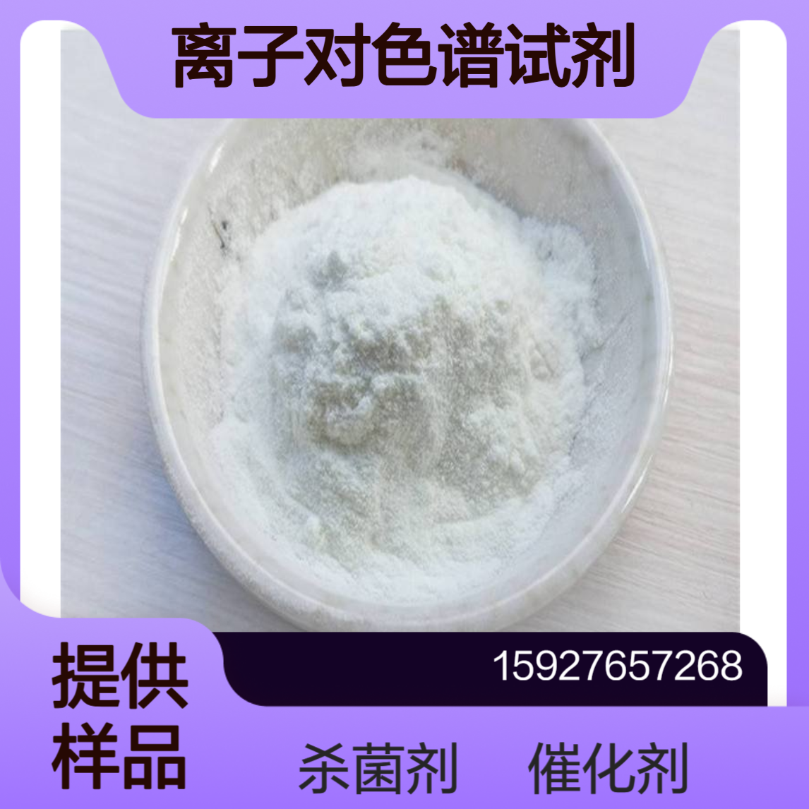 苄基三乙基氯化铵 催化剂杀菌剂 离子对色谱试剂 白色粉末 提供样品