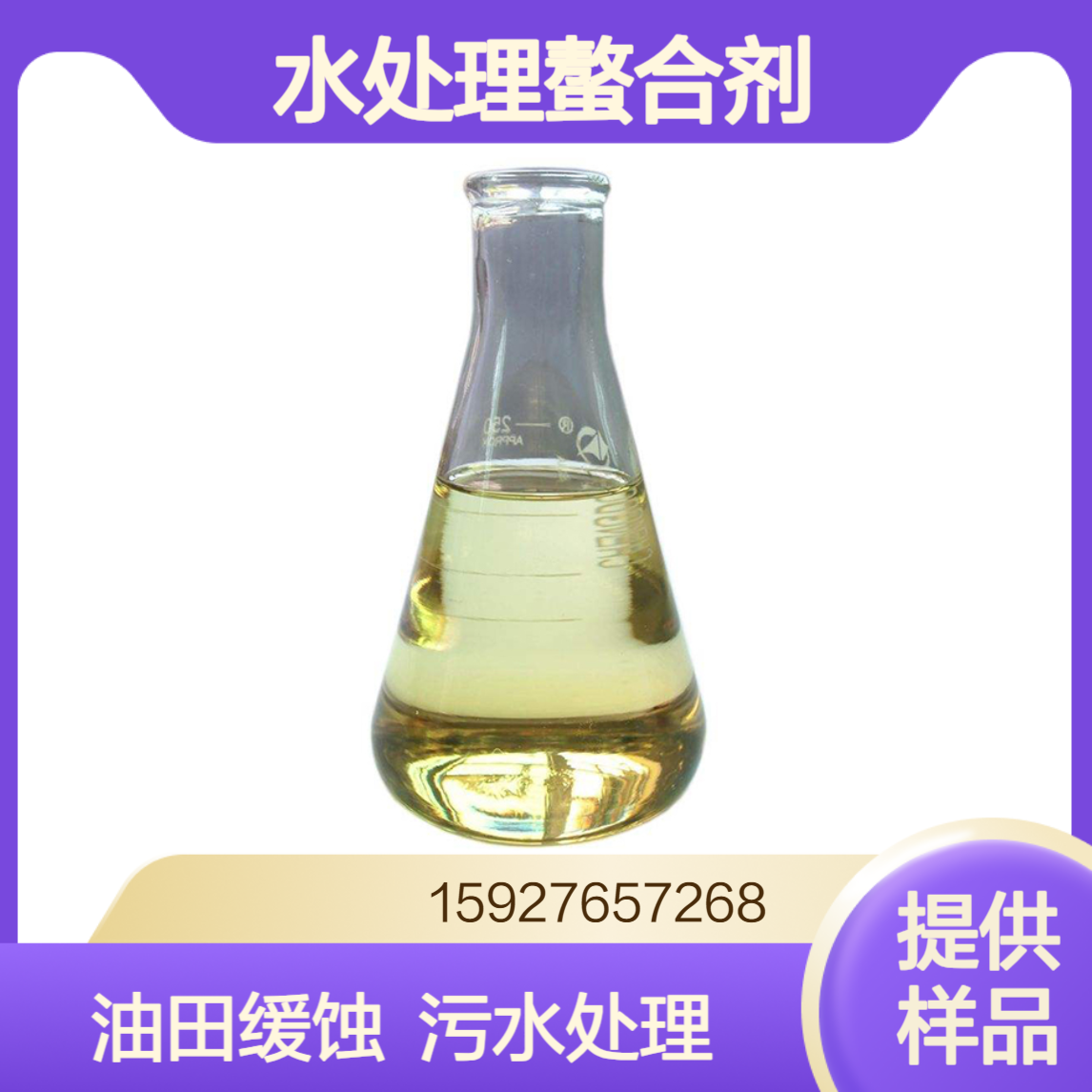 二乙烯三胺五乙酸五钠 50%含量 水处理螯合剂 油田缓蚀剂 提供样品