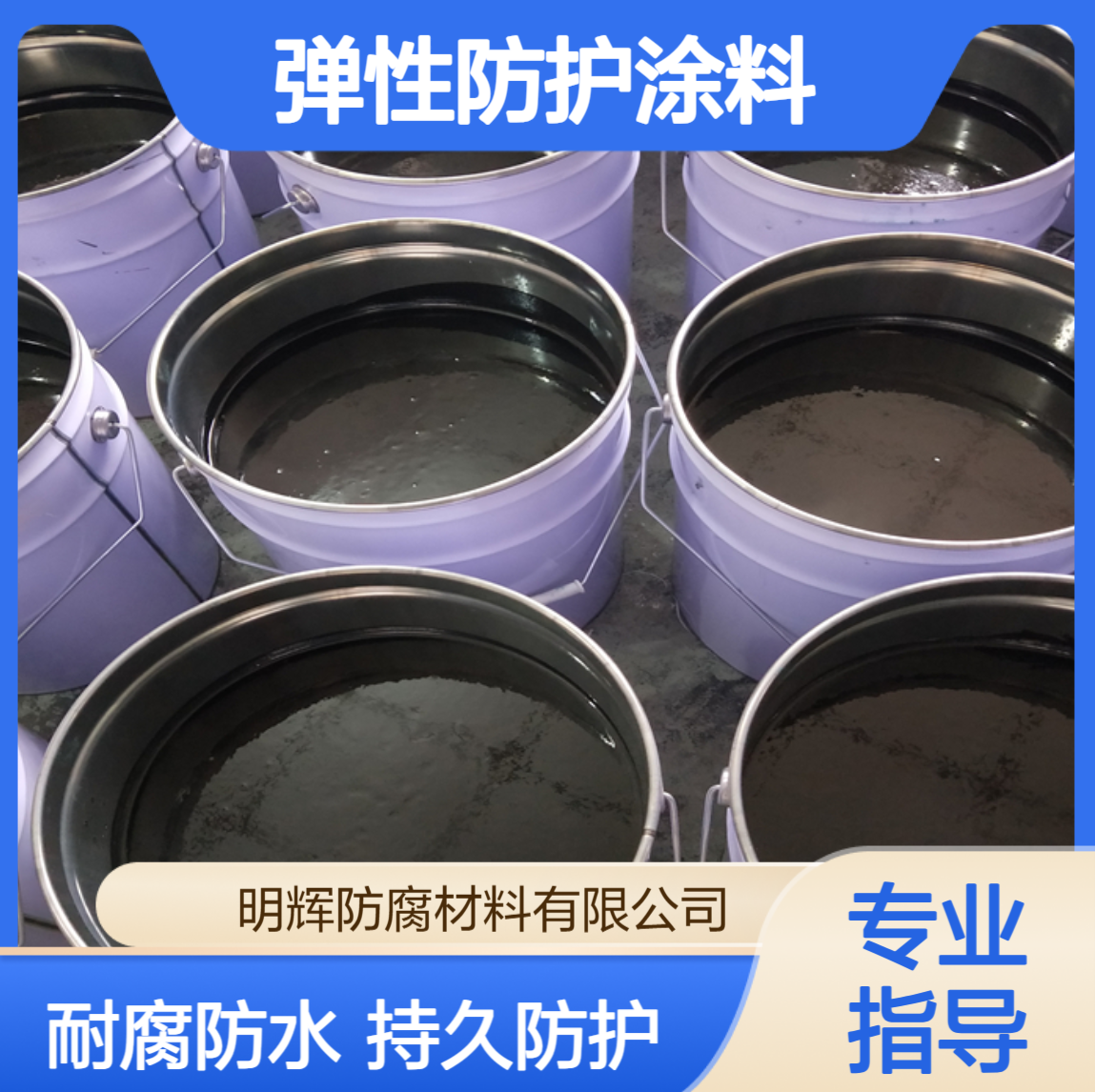 罐体边缘板防护防水涂料 GDP弹性涂料 耐腐蚀胶泥