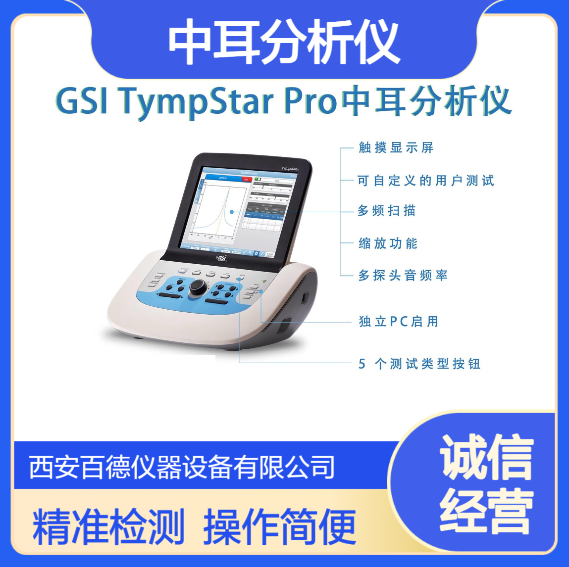 厂商中耳分析仪GSI TympStar Pro 耳鼻喉科用 百德仪器