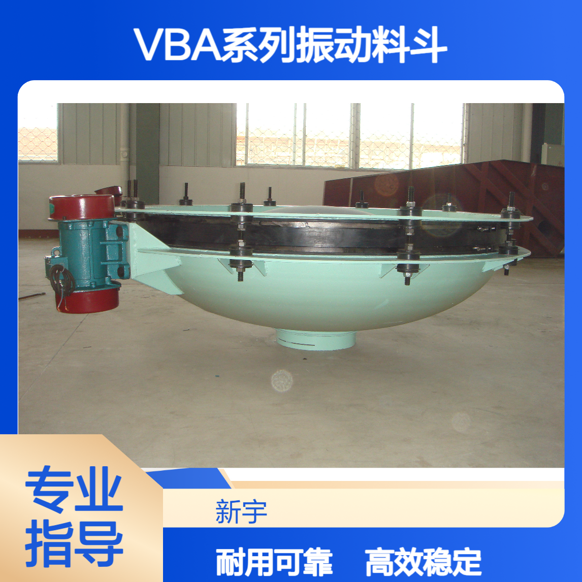 新宇机电 VBA系列振动料斗VBA1503 锥形下料器 用于化工 建材 玻璃行业