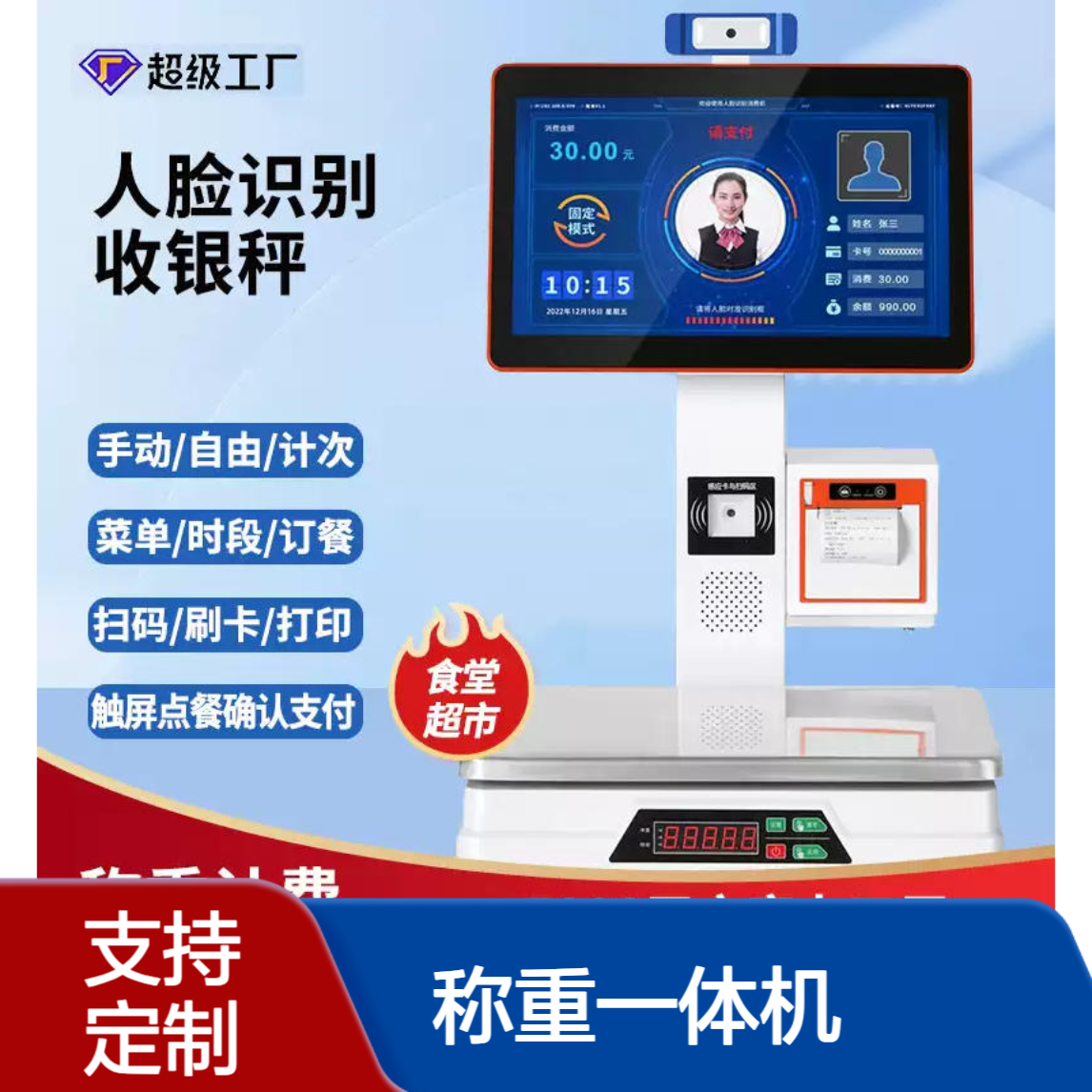 智慧食堂必备 人脸识别称重一体机 自动计价快速结算 食堂管理好帮手