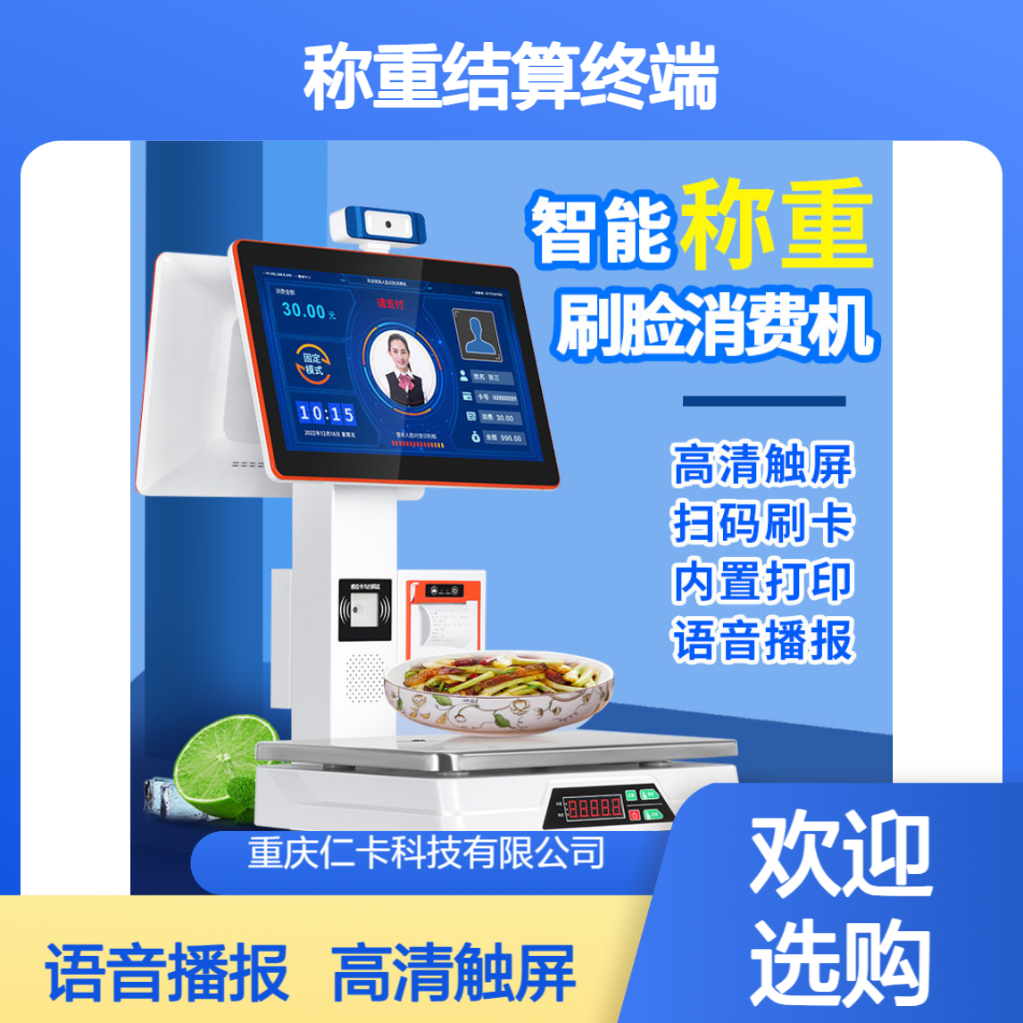 仁卡云 智能食堂称重结算终端 人脸识别快速核验 按需取餐减少浪费