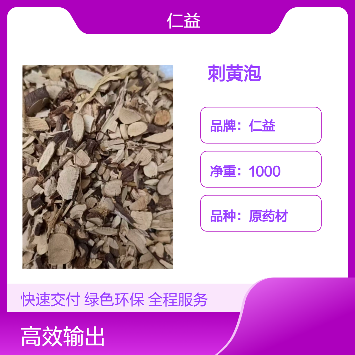 仁益一级刺黄泡中药材 无硫袋装1000g 阴凉干燥储存 24小时内发货