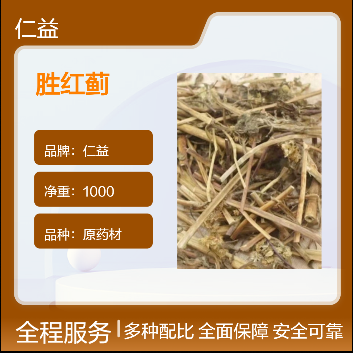 仁益胜红蓟1000g袋装中药材 一级品质阴凉干燥储存 24小时内发货