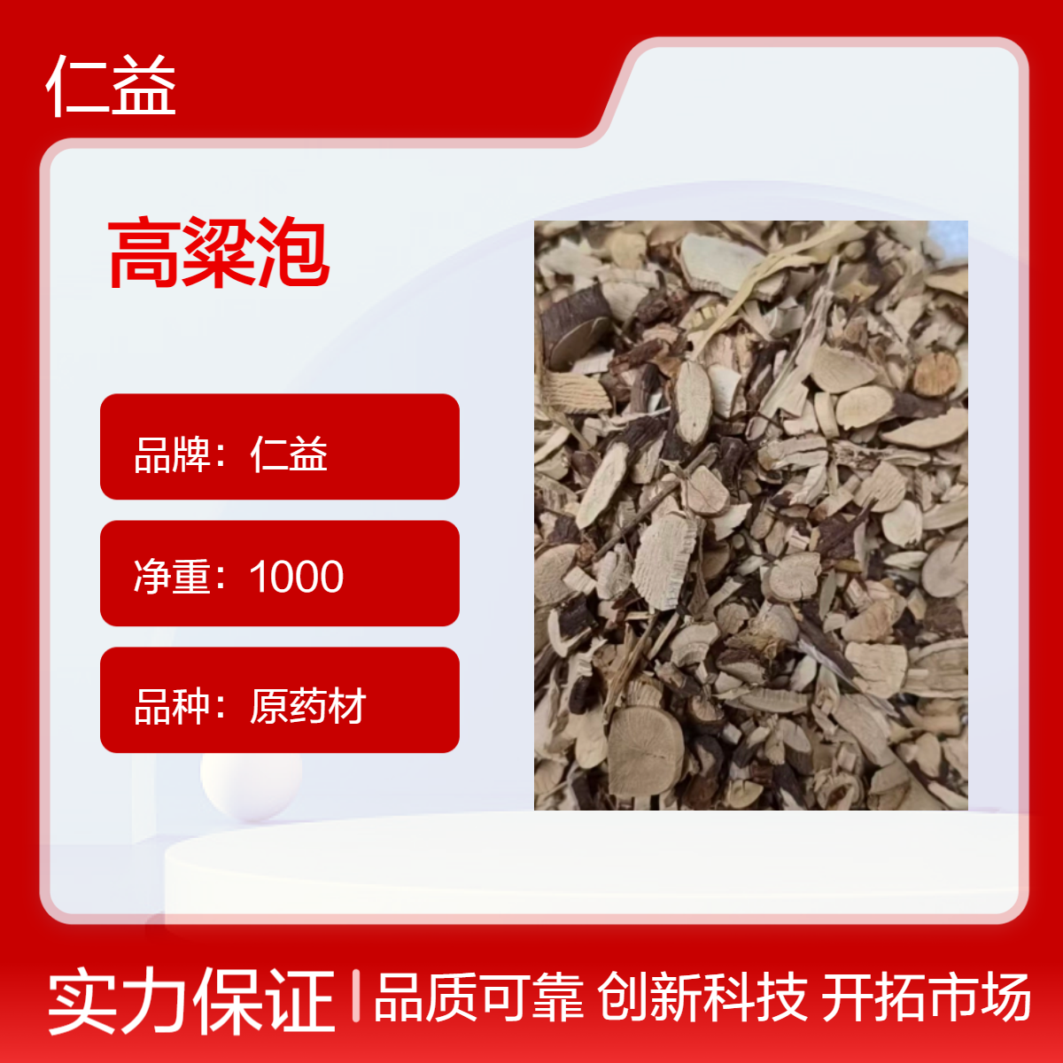 仁益高粱泡中药材1000g袋装 初级农产品选货 阴凉干燥保存 无硫无熏