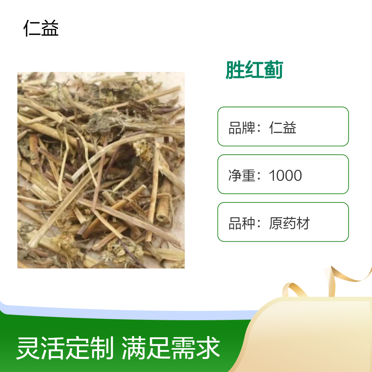 仁益胜红蓟中药材选货 原药材初级农产品 袋装 保质360天 24小时发货