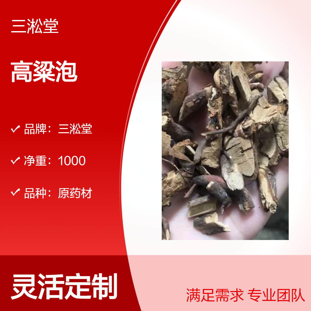 三淞堂一级高粱泡中药材 1000g阴凉干燥储存 传统初级农产品优选