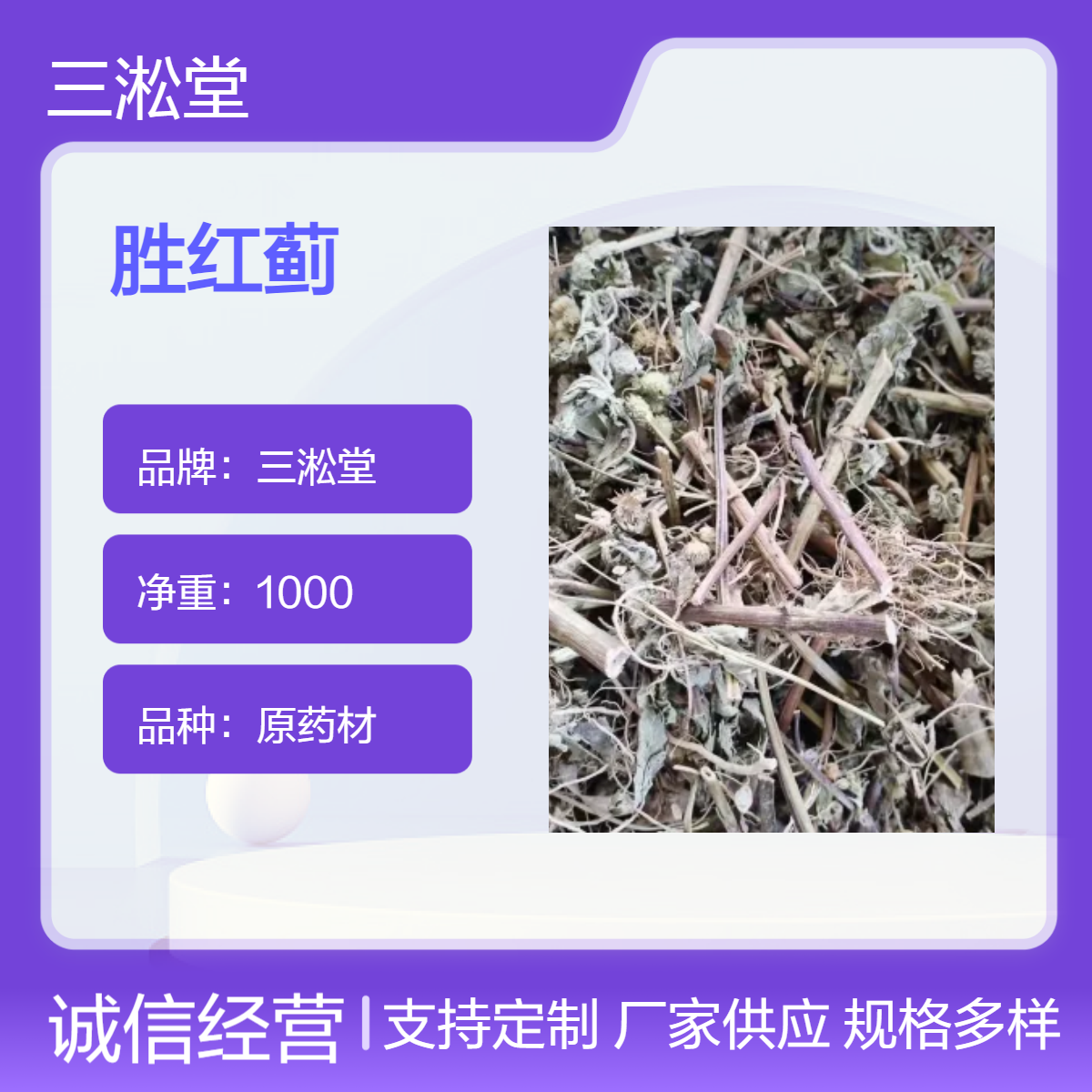 三淞堂胜红蓟臭垆草一级原药材 1000g阴凉干燥储存 传统药用佳品