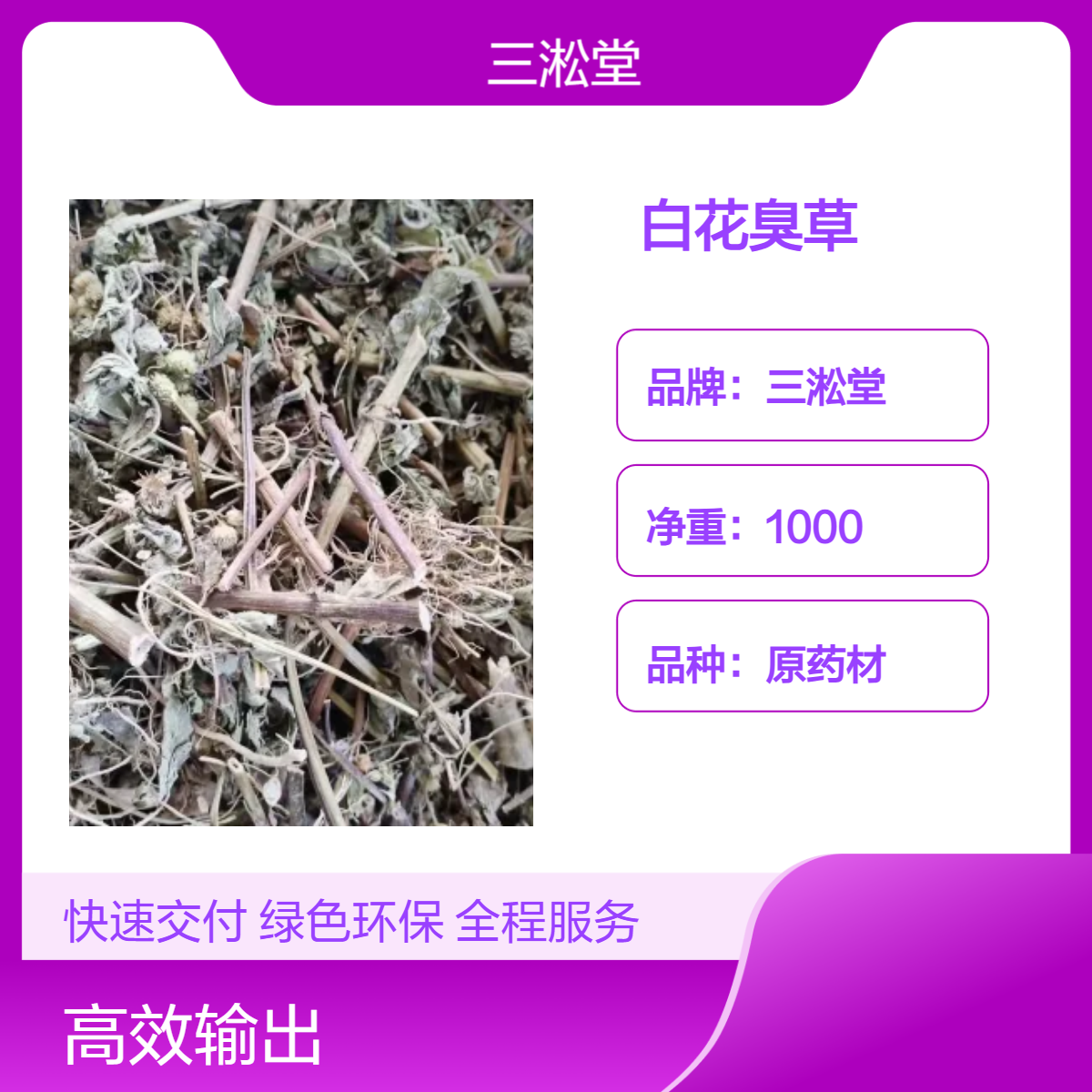 三淞堂白花臭草 毛胜红 1000g一级原药材 阴凉干燥储存 初级农产品