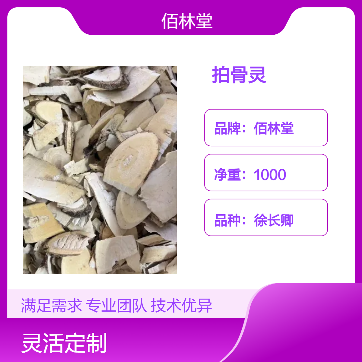 佰林堂拍骨灵 中药材一级满山香初级农产品 阴凉干燥储存 产地详询