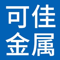廊坊可佳金属制品有限公司