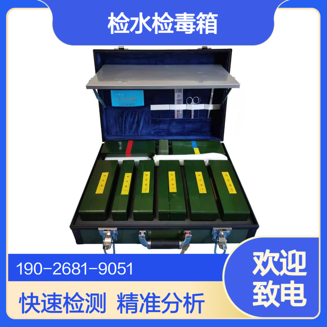便携式检水检毒箱应急救援现场快速检测水质毒理学指标毒剂检测