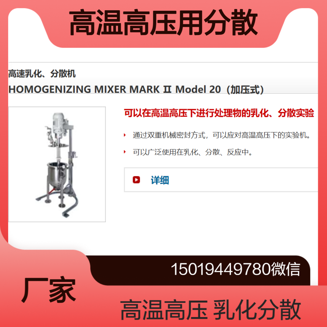 加压式MARK Ⅱ Model 20高温高压下进行处理物的乳化 分散实验primix
