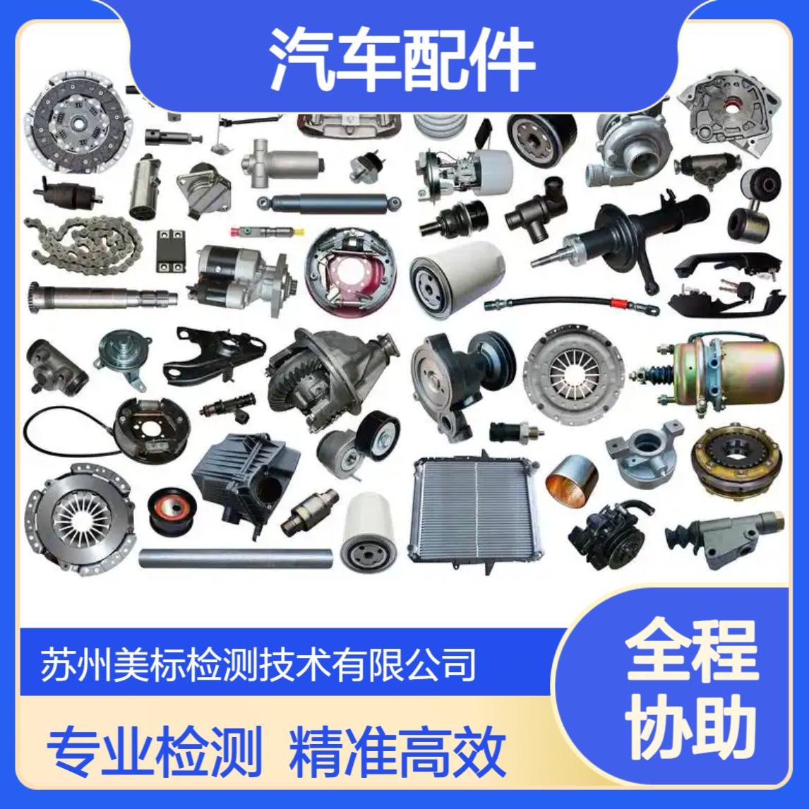 汽车配件镀层检测 活塞杆铁镀铬测试 铝件、铜件上镀镍、锡