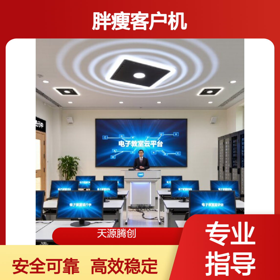 普教K12云教室上云方案 VO架构云桌面软件 胖瘦客户机