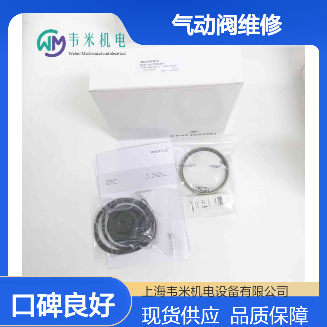 安沃驰AVENTICS气动阀维修包R417000297现货