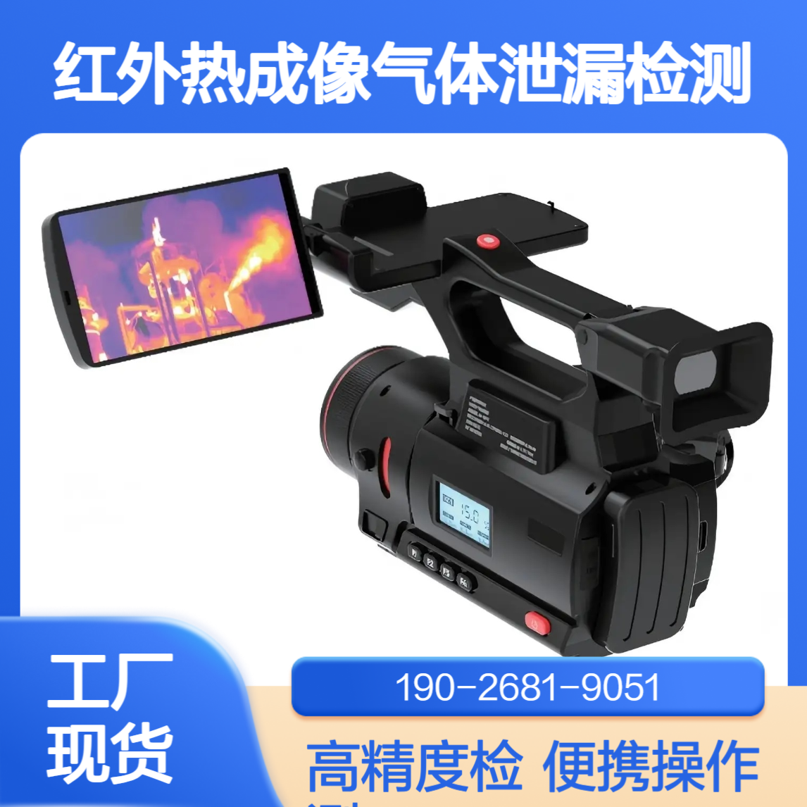手持式红外气体成像仪制冷型高精度红 外热成像气体泄漏检测仪