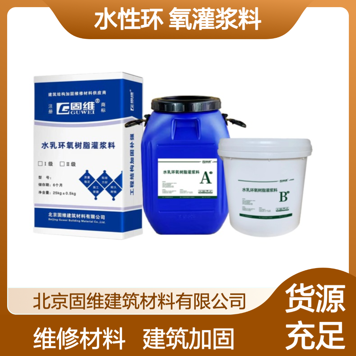 雄 安环氧树脂灌注砂浆 C50环 氧灌浆材料 水性环 氧灌浆料