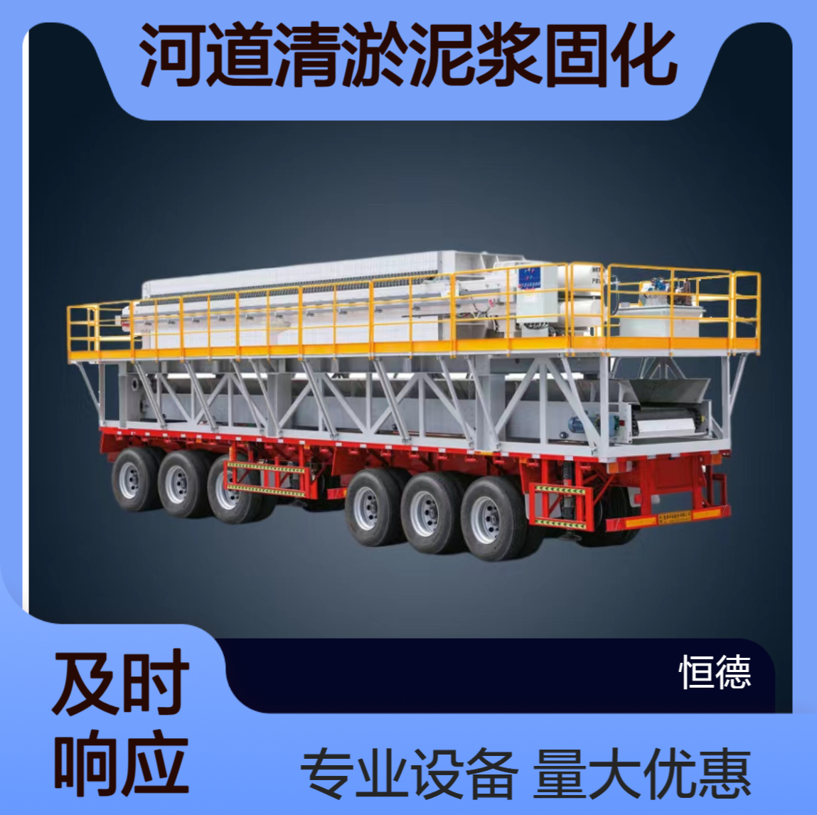 恒德环保 移动式板框压滤机厂家出租 河道清淤泥浆固化专业设备