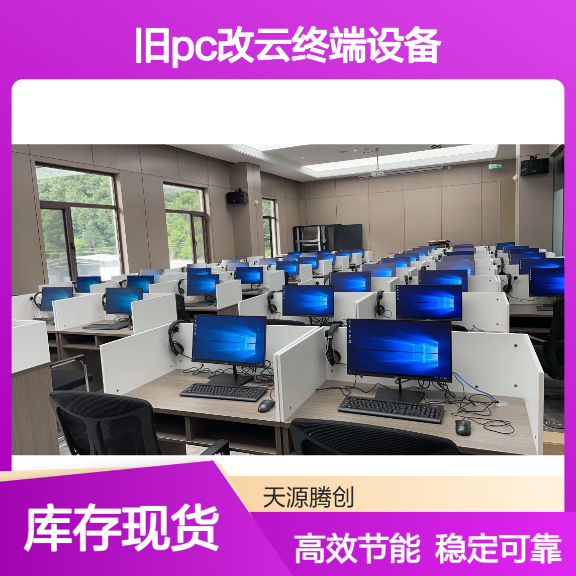 普教K12云教室设备利旧改造 旧PC改云终端设备
