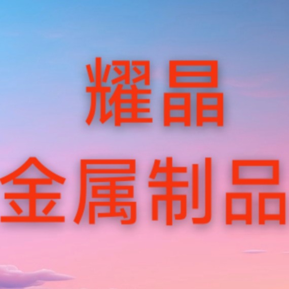 盐山县耀晶金属制品经销部（个体工商户）logo
