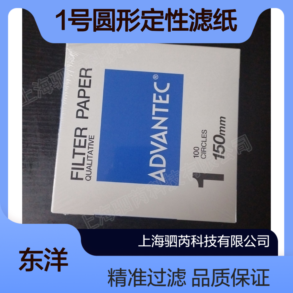 1-185日本ADVANTEC东洋1号孔径6um直径185mm圆形定性滤纸