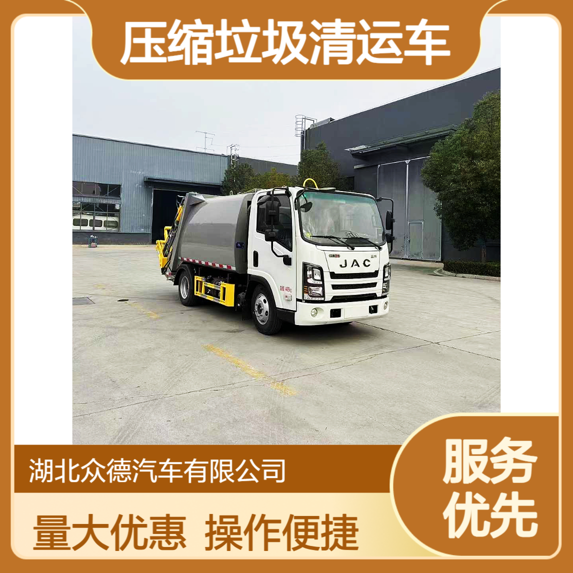 江淮威铃蓝牌 5 吨压缩垃圾清运车国六市政环卫乡镇垃圾收集转运车