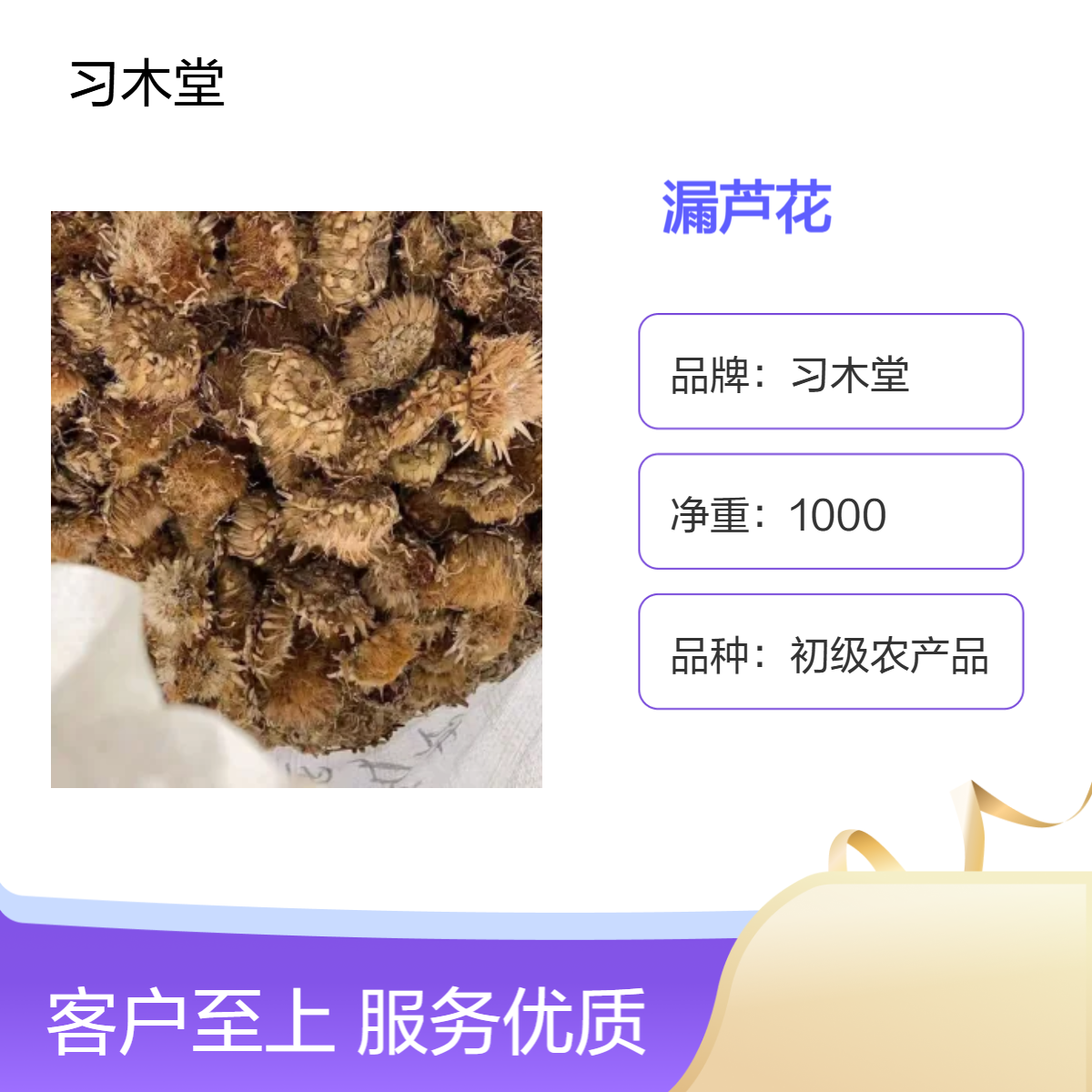 习木堂 供应 干品 漏芦花 新货 无硫 无杂质 1000g 袋装
