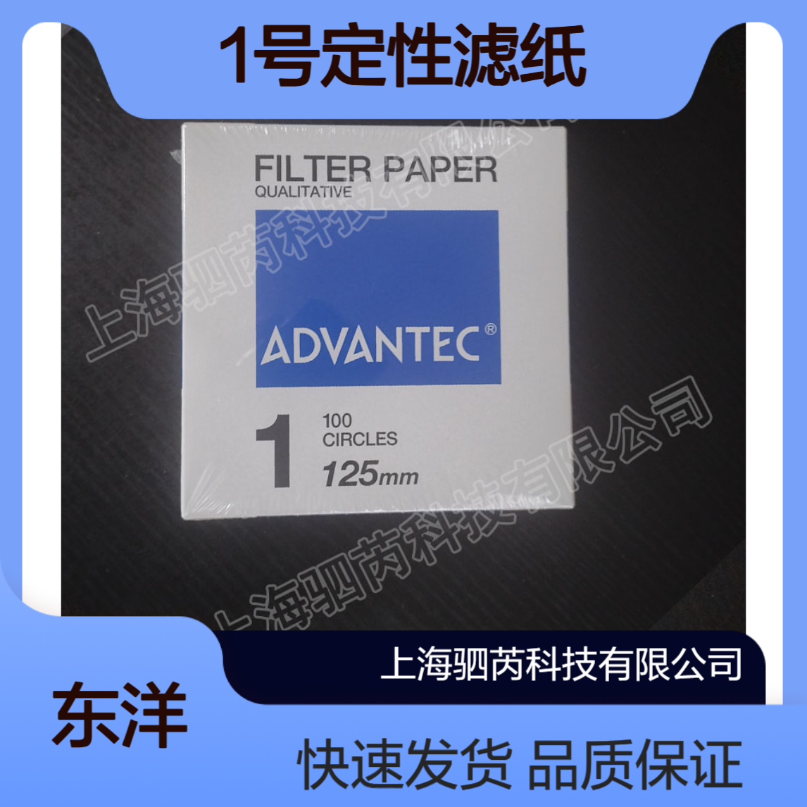 1-125ADVANTEC东洋1号孔径6um直径125mm 定性滤纸