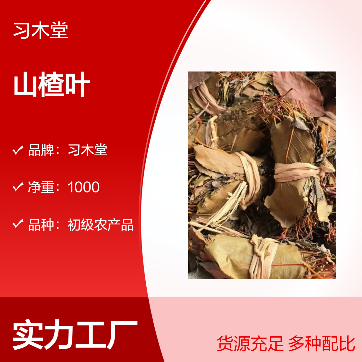 习木堂 批发 山楂叶 当年新货 无硫 无杂质 1000g 袋装