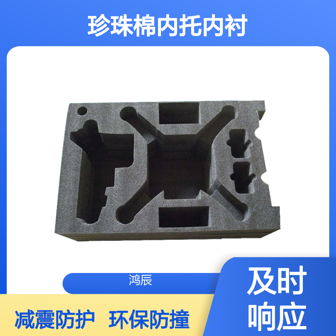 鸿辰EPE珍珠棉内托内衬 异型珍 珠棉加工 环保防撞减震送货上门