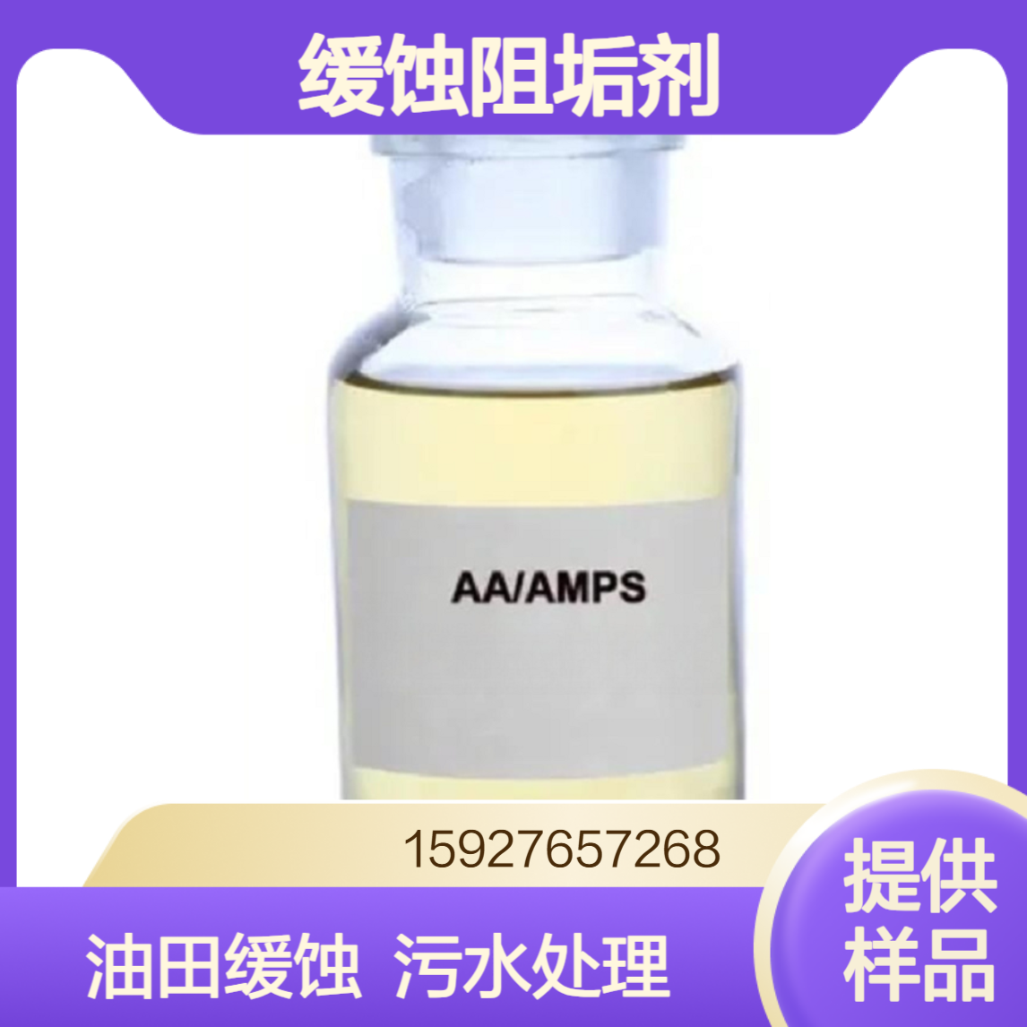 丙烯酸-2-丙烯酰胺-2-甲基丙磺酸共聚物（AA-AMPS） 阻垢剂 有样品