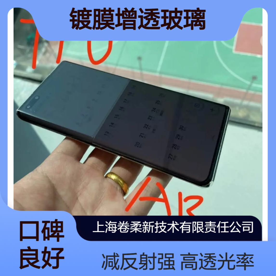 卷柔科技 AR镀膜增透玻璃 高透光减反射 户外广告屏减少反光