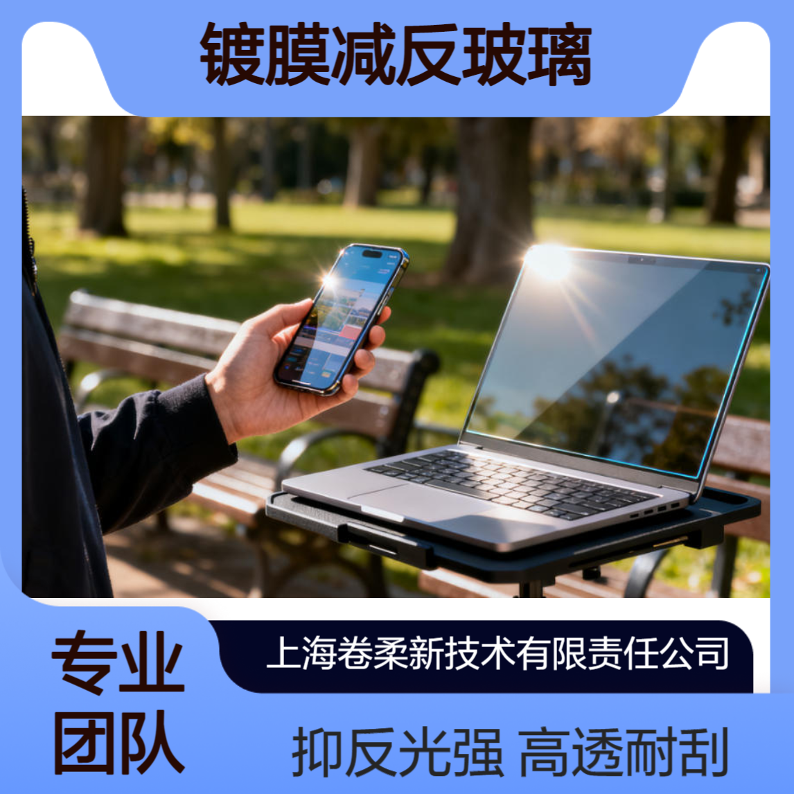 卷柔科技 AR镀膜减反玻璃 高透耐刮 户外公示屏抑反光