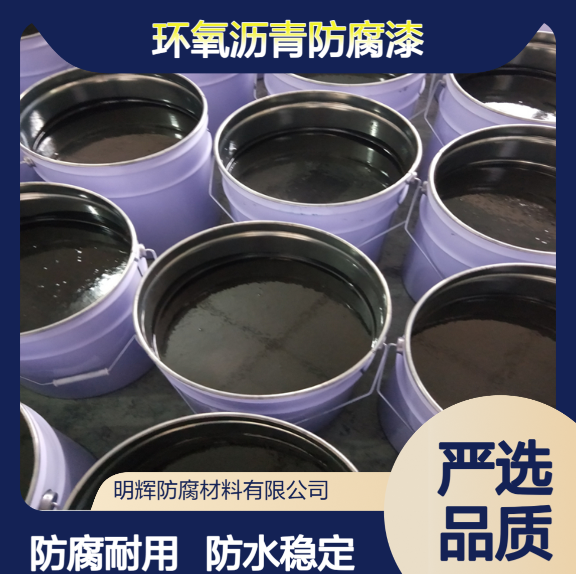 水池内部耐腐蚀材料 环氧煤沥青漆 双组分内衬涂层 防水效果稳定