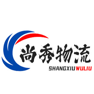 广州尚秀物流有限公司 - 公司logo