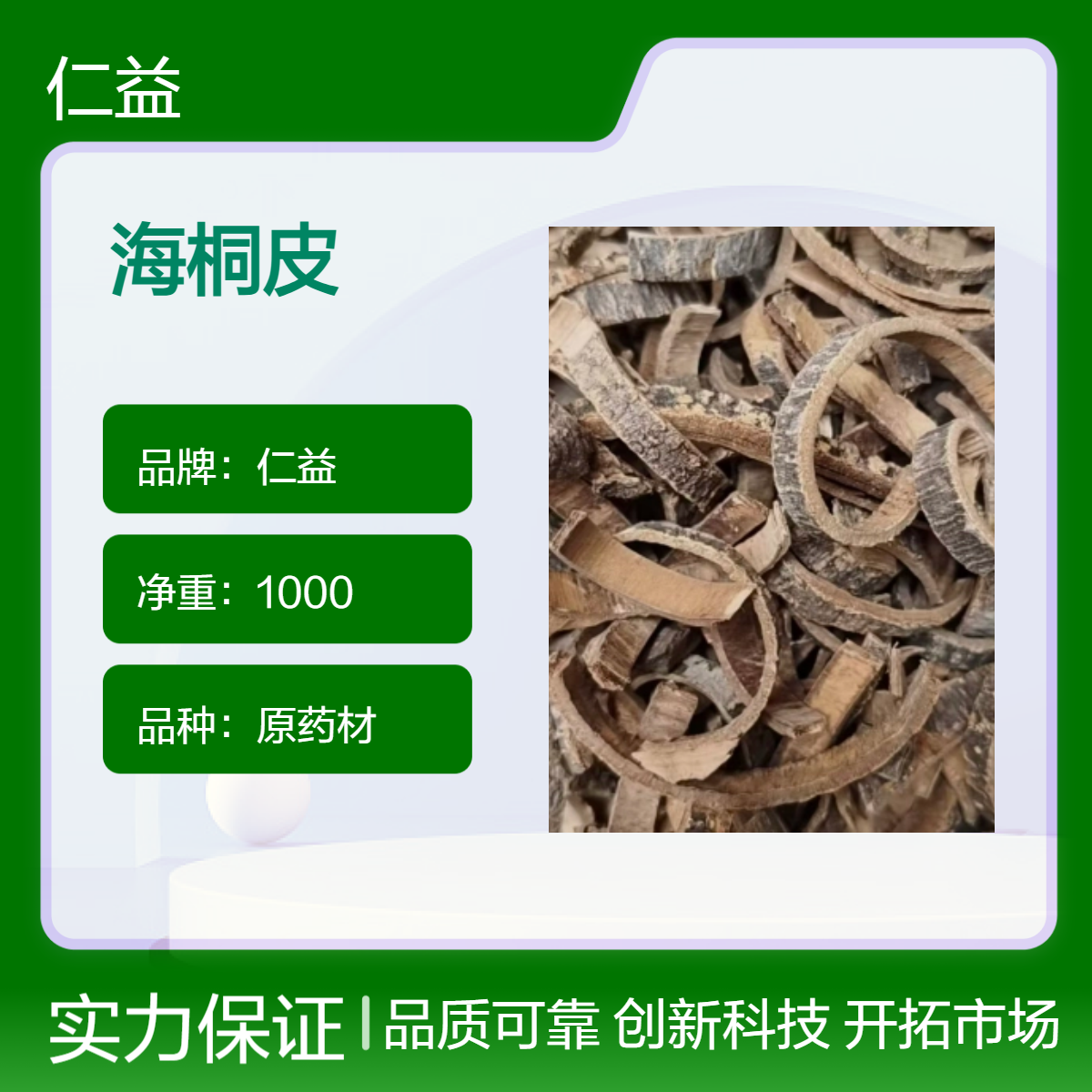 仁益海桐皮 初级选货原药材 袋装1000g 24小时发货 保质360天