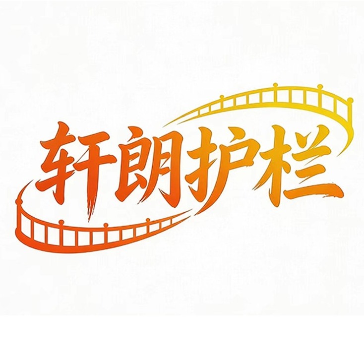 饶阳县轩朗丝网制品有限公司 - 公司logo