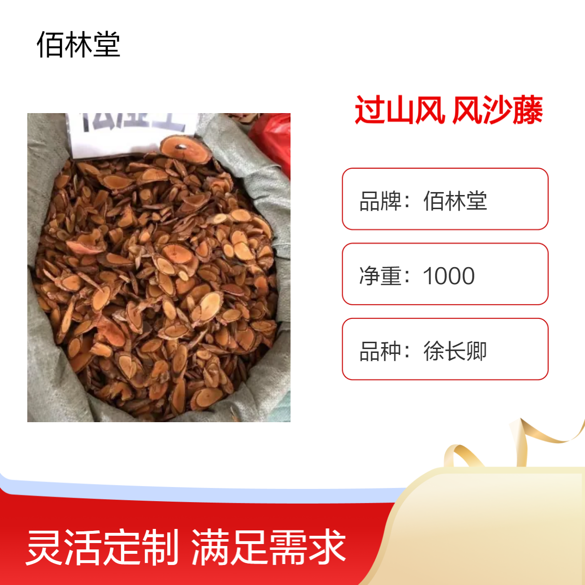 佰林堂过山风 风沙藤 精选无硫熏 批发 初级农产品 阴凉干燥储存
