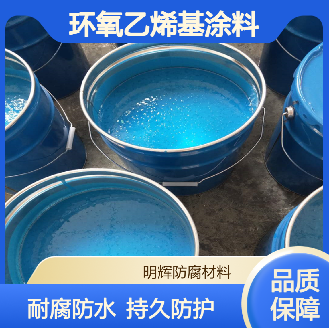 乙烯基涂料 环氧乙烯树脂 水池内衬 耐腐蚀防水涂层